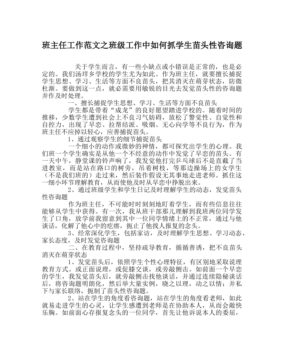 班主任工作范文班级工作中如何抓学生苗头性问题 _第1页
