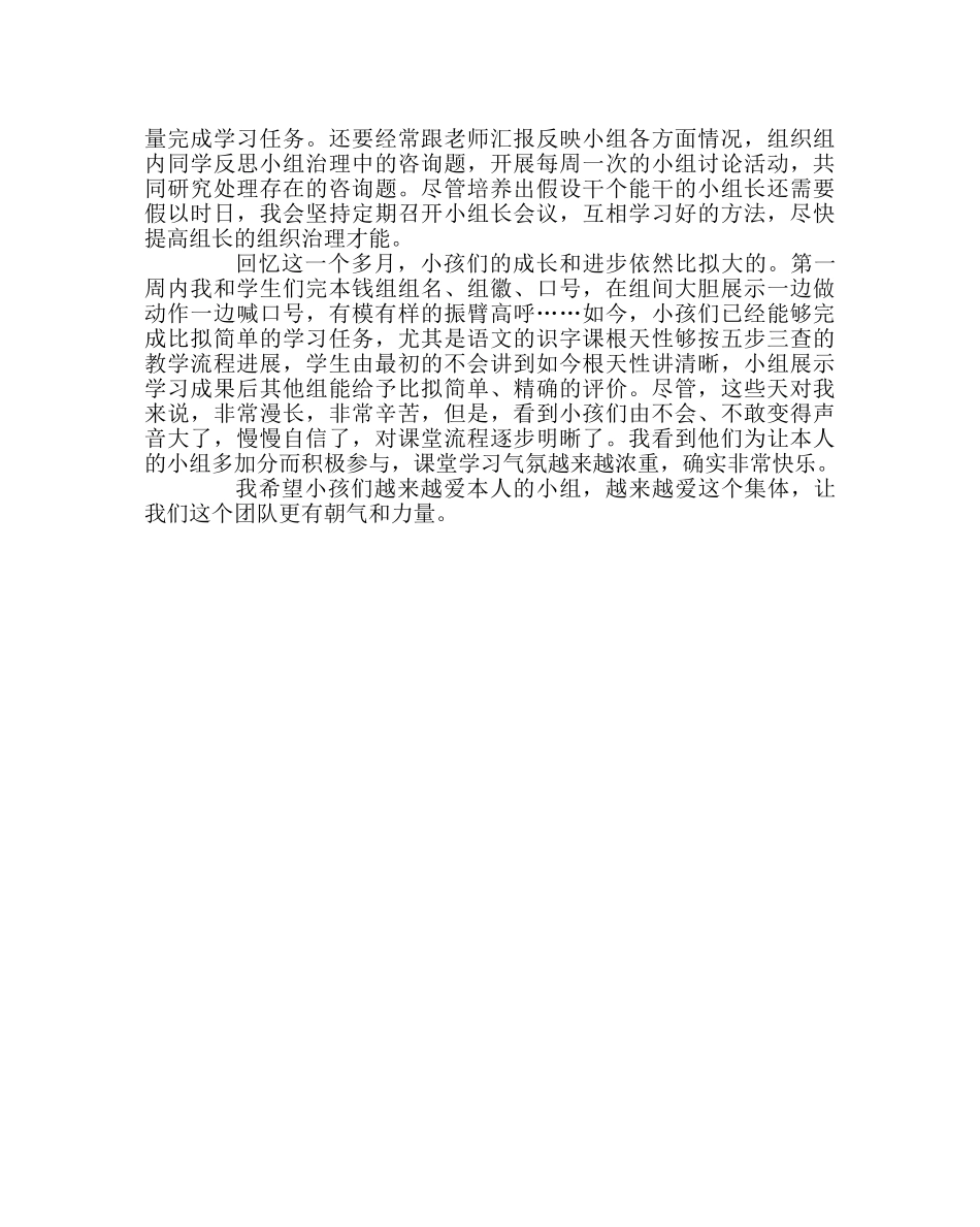班主任工作范文班级小组建设的反思 _第2页
