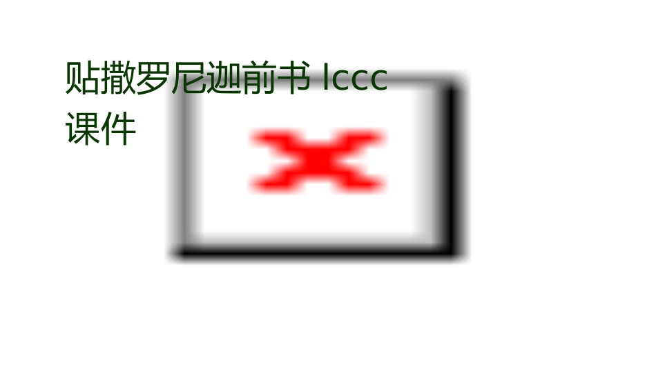 贴撒罗尼迦前书LCCC课件_第1页