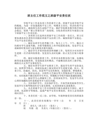 班主任工作范文班级安全责任状 