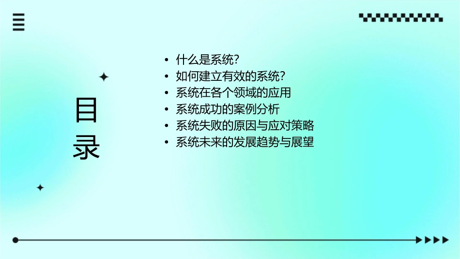 系统是成功秘密课件_第2页