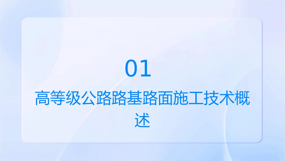 高等级公路路基路面施工技术施工组织管理与质量控制课件_第3页
