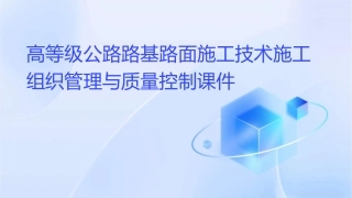 高等级公路路基路面施工技术施工组织管理与质量控制课件