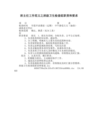 班主任工作范文班级卫生检查组职责和要求 