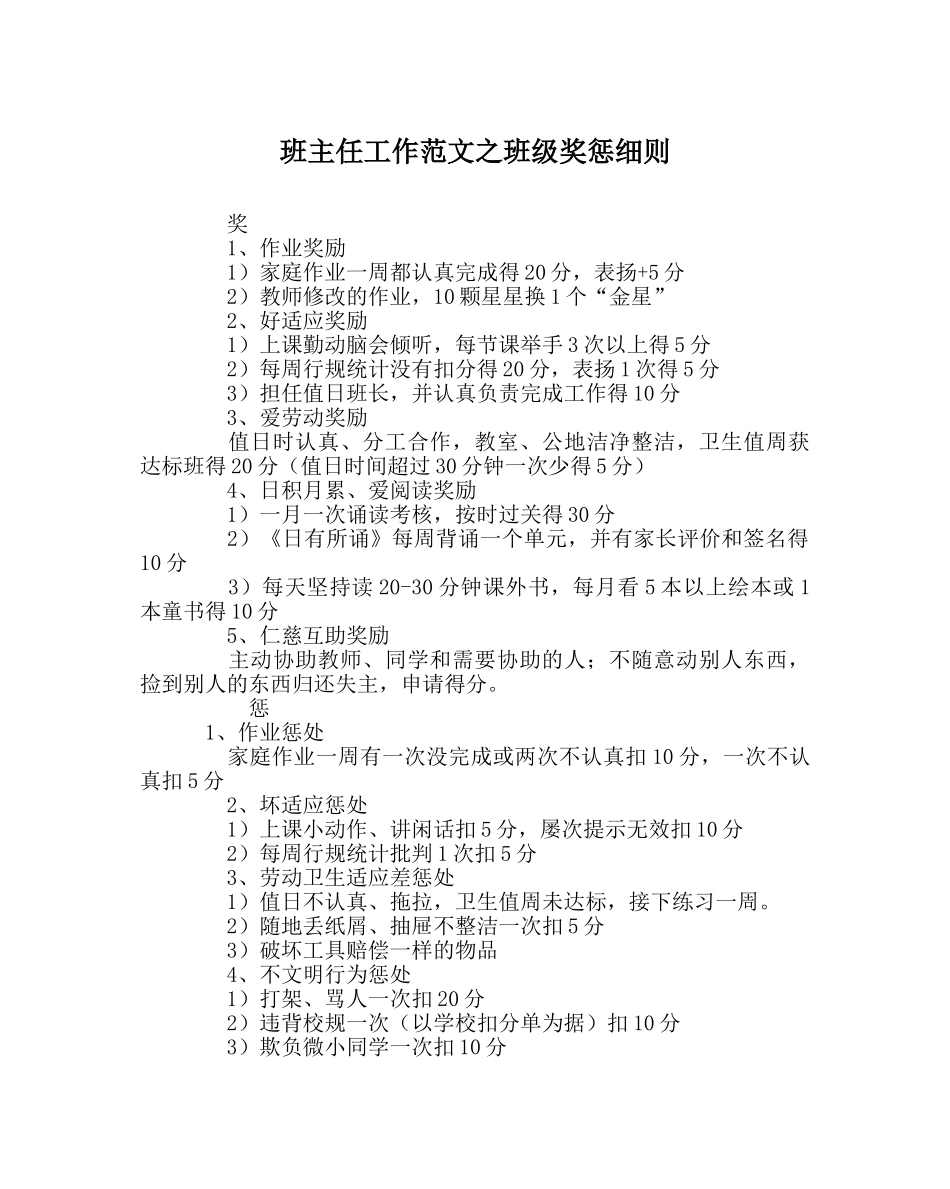 班主任工作范文班级奖惩细则 _第1页