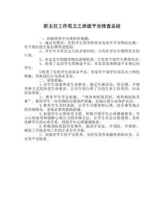 班主任工作范文班级安全排查总结 