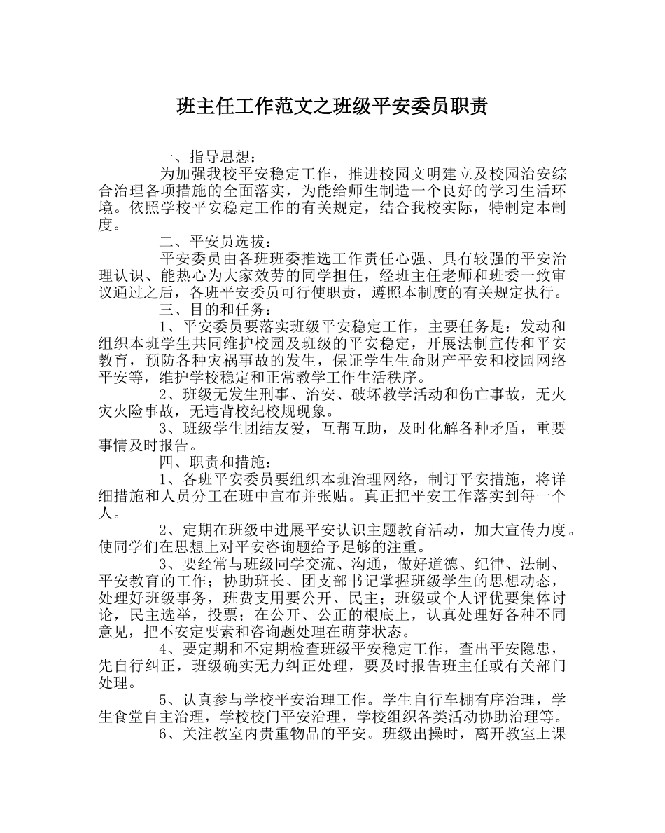 班主任工作范文班级安全委员职责 _第1页