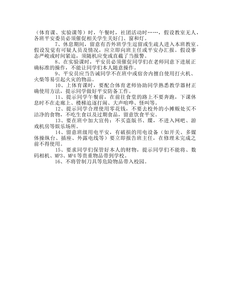 班主任工作范文班级安全委员职责 _第2页