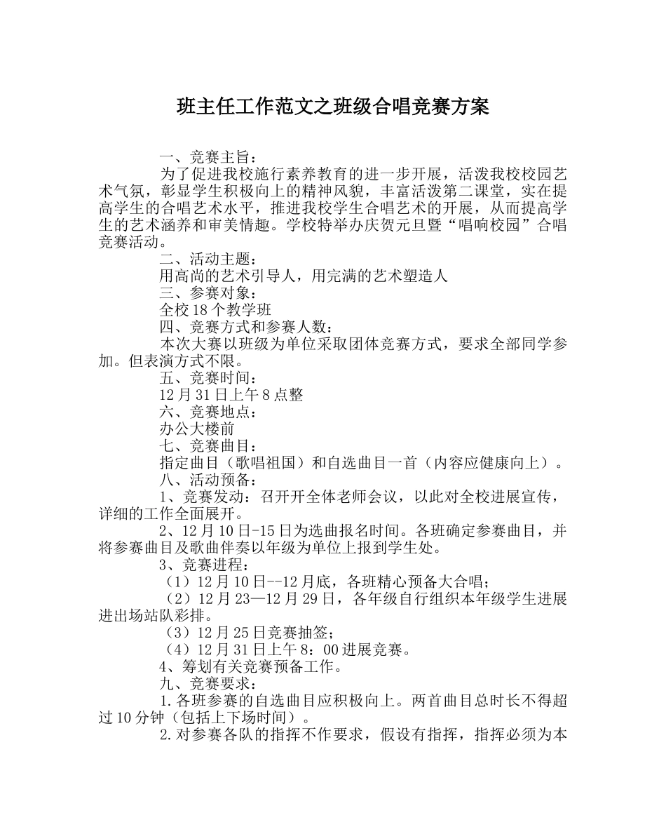 班主任工作范文班级合唱比赛方案 _第1页