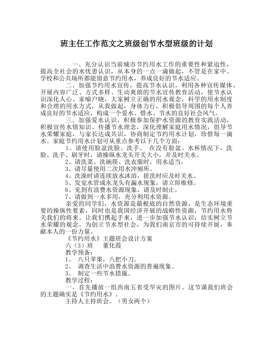 班主任工作范文班级创节水型班级的计划 _第1页