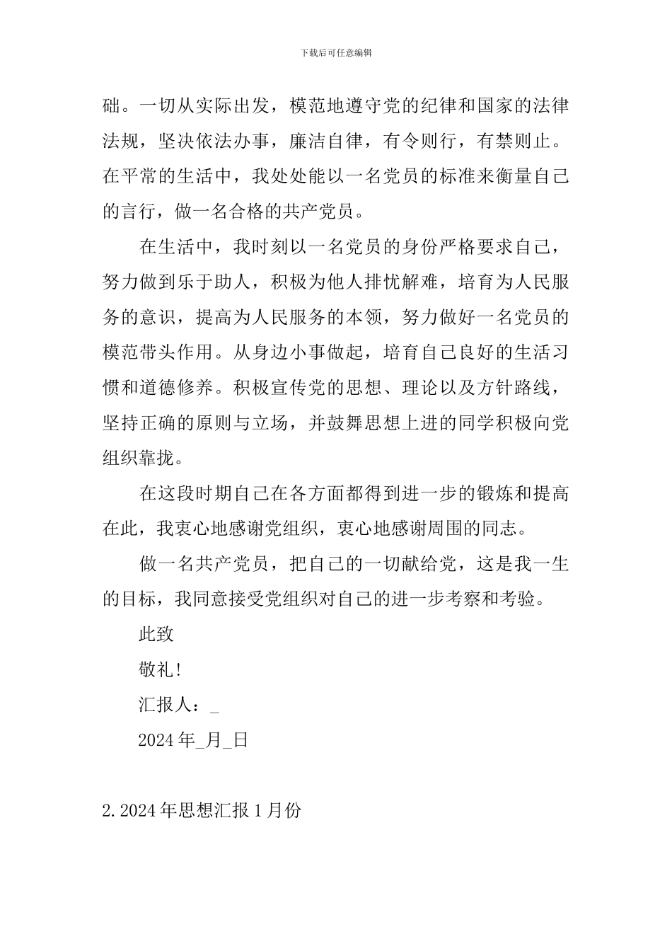 2024年思想汇报1月份十篇_第2页