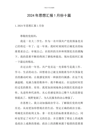 2024年思想汇报1月份十篇
