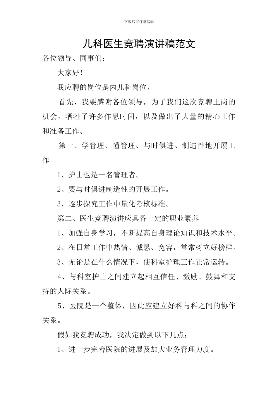 儿科医生竞聘演讲稿范文_第1页