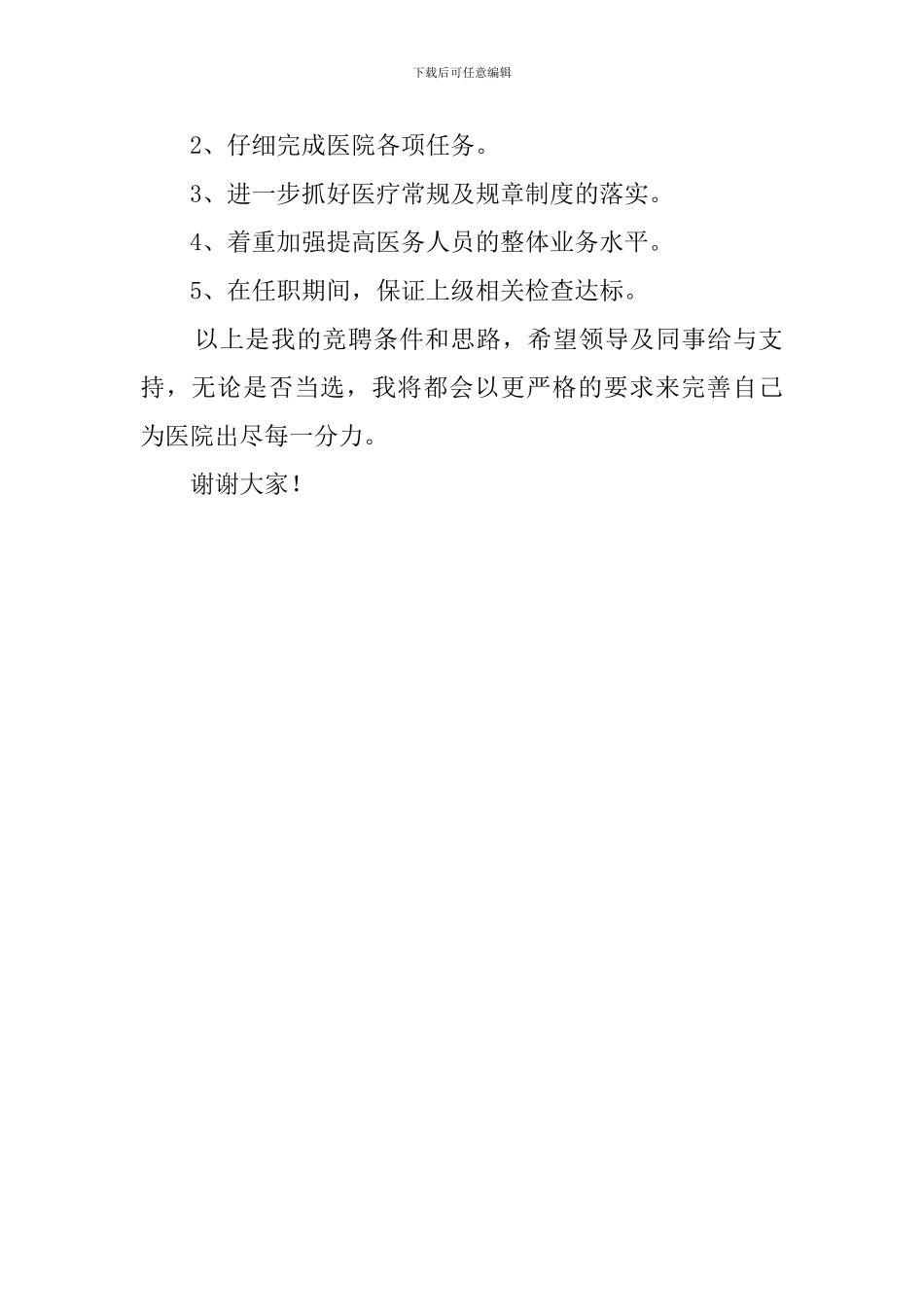 儿科医生竞聘演讲稿范文_第2页