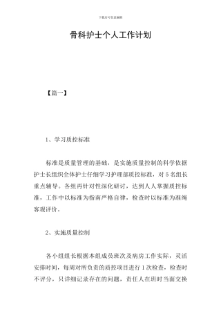骨科护士个人工作计划