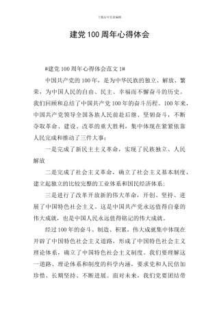 建党100周年心得体会