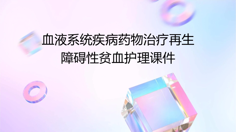 血液系统疾病药物治疗再生障碍性贫血血液系统疾病药物治疗护理课件_第1页