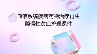 血液系统疾病药物治疗再生障碍性贫血血液系统疾病药物治疗护理课件