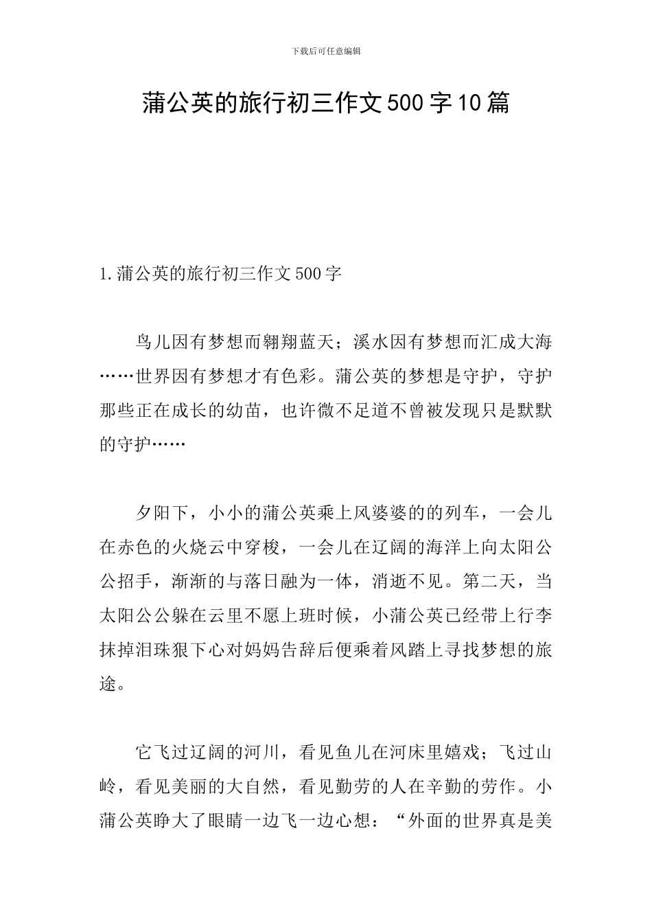 蒲公英的旅行初三作文500字10篇_第1页