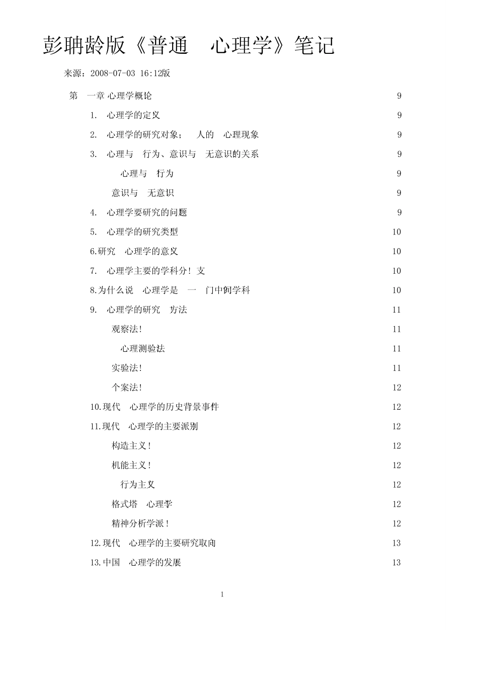 彭聃龄版《普通心理学》笔记 _第1页