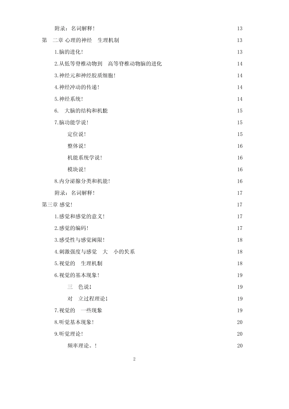 彭聃龄版《普通心理学》笔记 _第2页