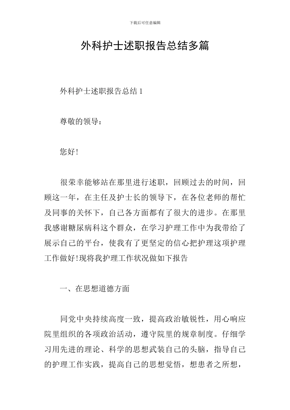 外科护士述职报告总结多篇_第1页