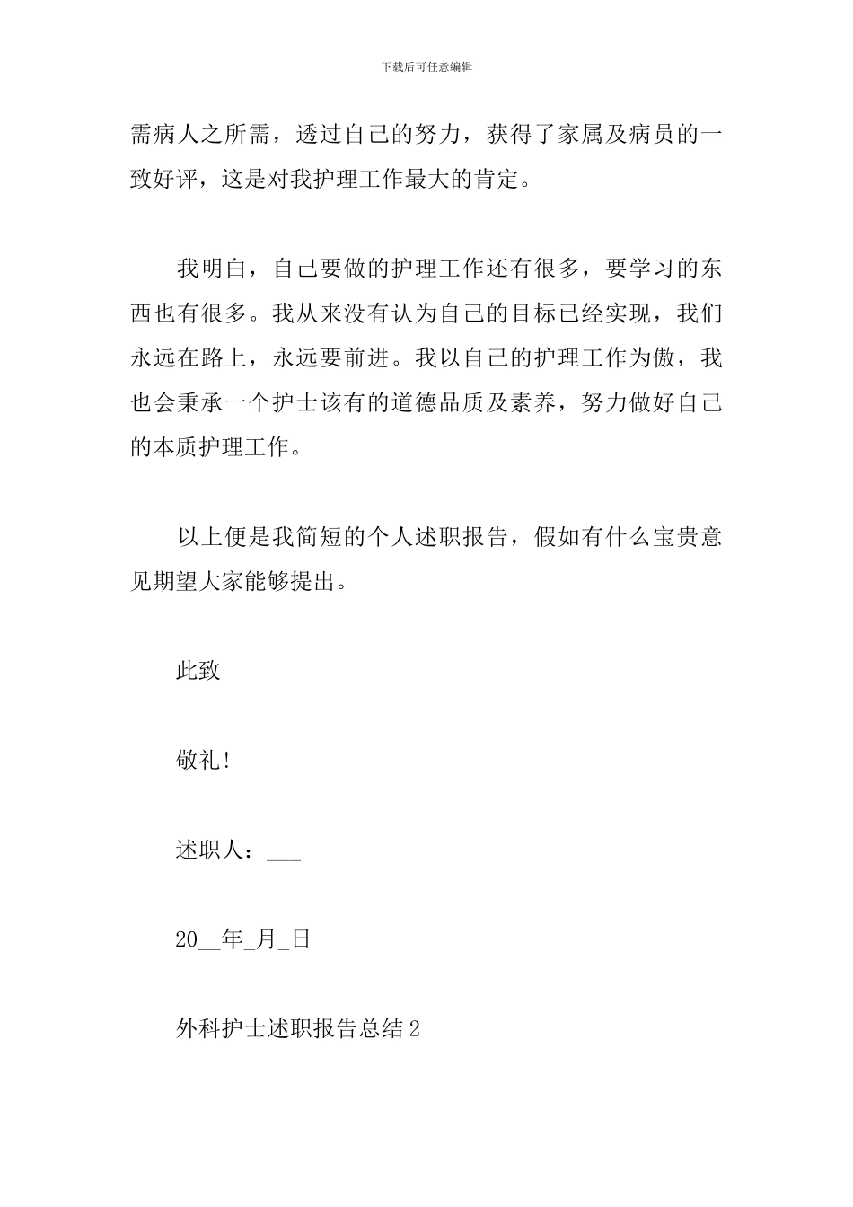 外科护士述职报告总结多篇_第3页