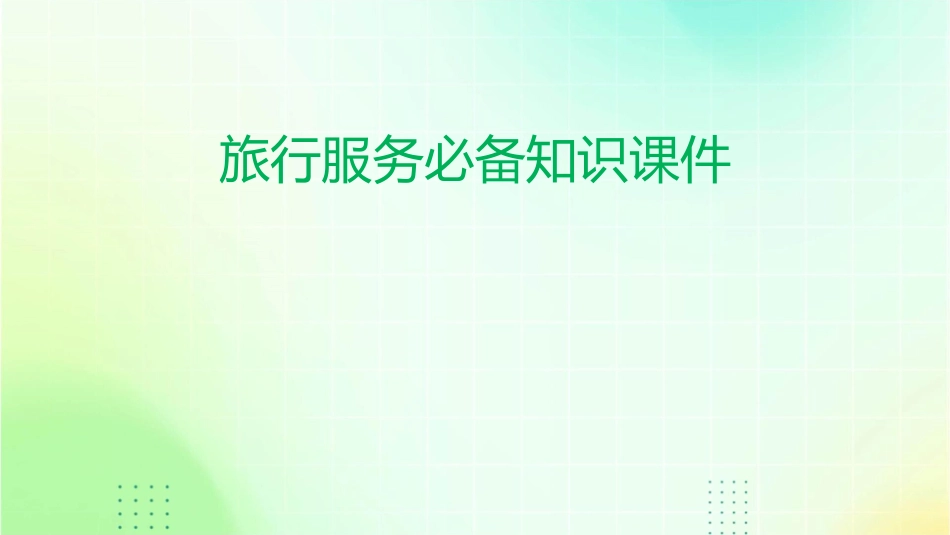 旅行服务必备知识课件_第1页