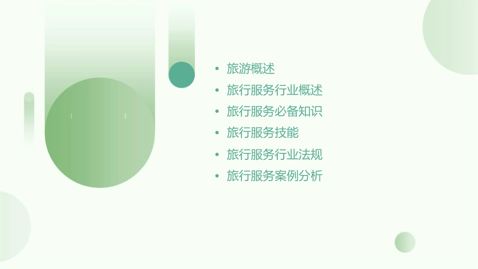 旅行服务必备知识课件_第2页