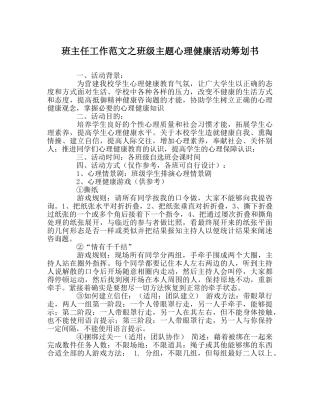 班主任工作范文班级主题心理健康活动策划书 