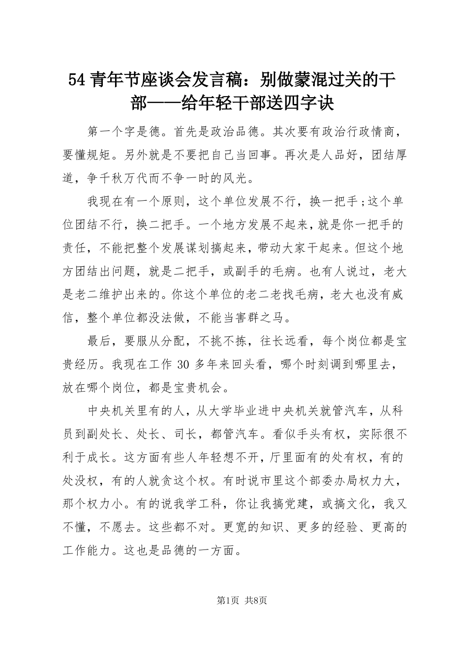 演讲稿54青年节座谈会发言稿别做蒙混过关的干部——给年轻干部送四字诀_第1页