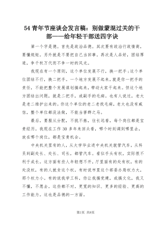演讲稿54青年节座谈会发言稿别做蒙混过关的干部——给年轻干部送四字诀
