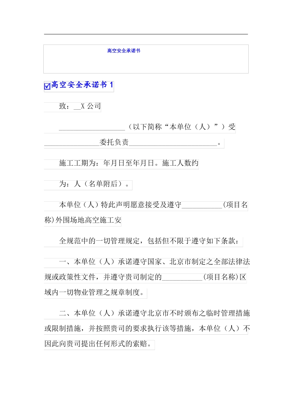 高空安全承诺书精品模板_第1页