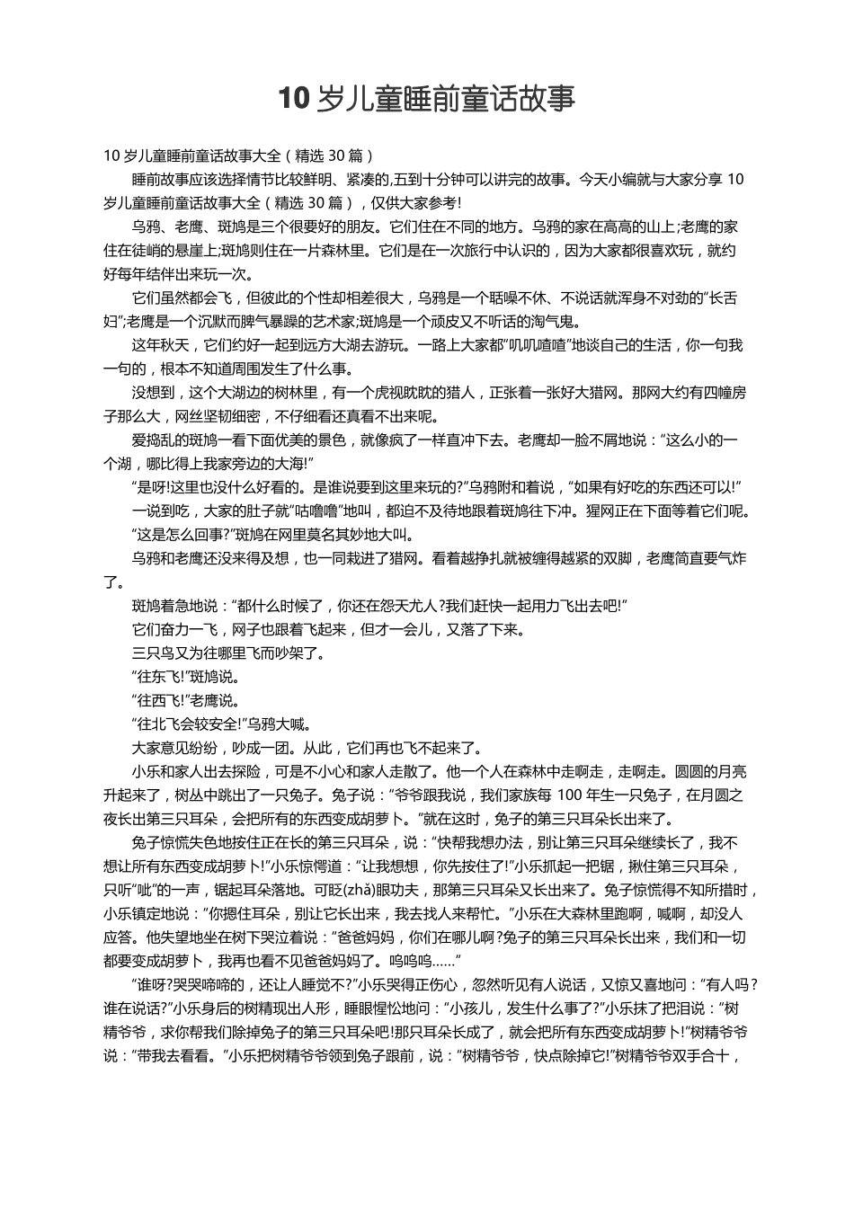 10岁儿童睡前童话故事大全精选30篇_第1页
