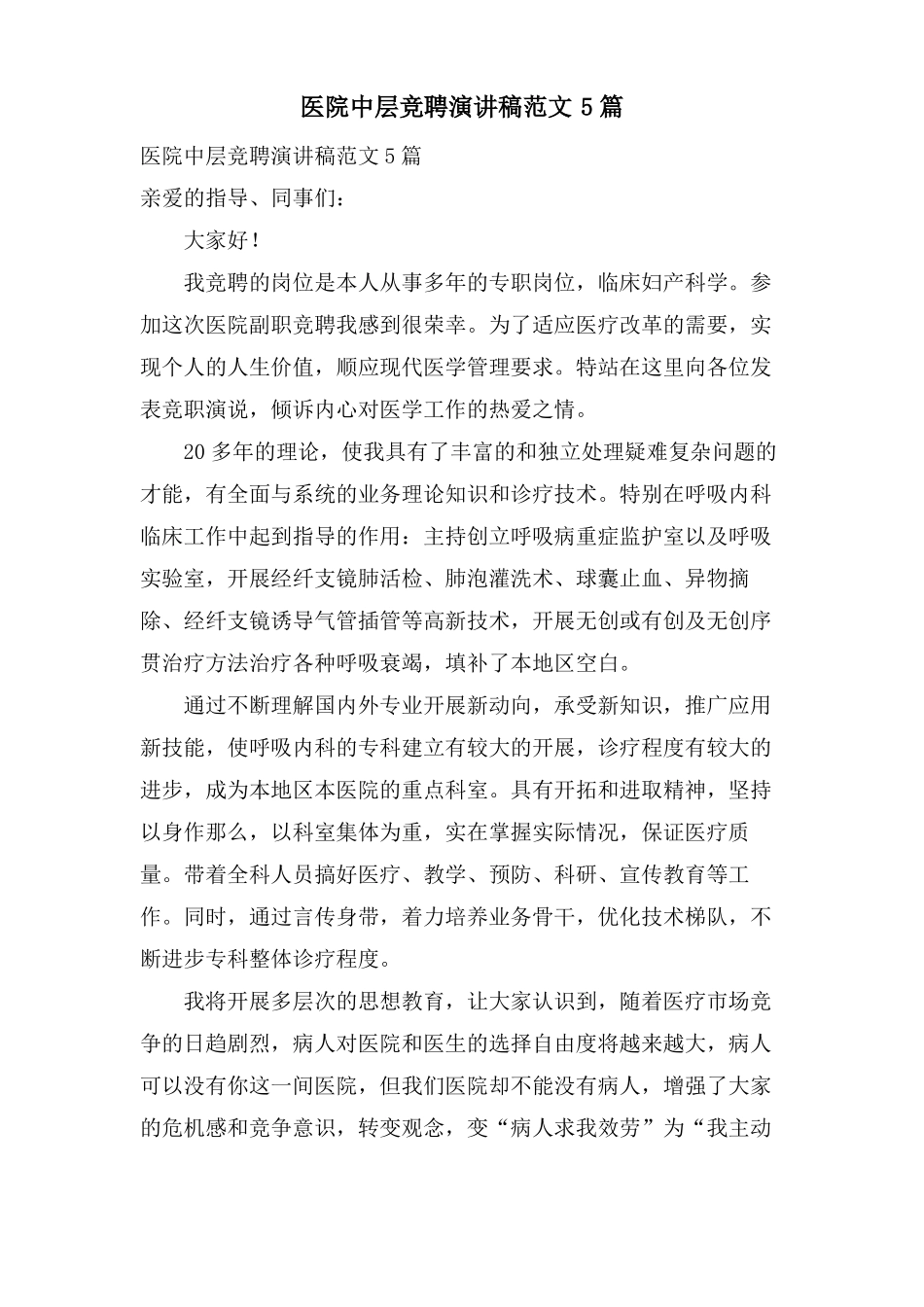 医院中层竞聘演讲稿范文5篇_第1页