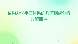 结构力学平面体系的几何组成分析分解课件