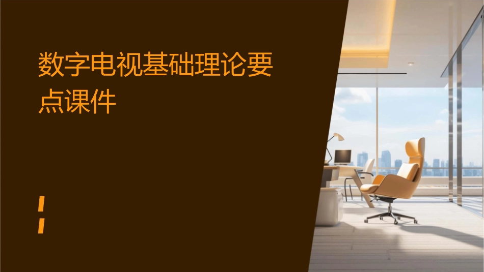 数字电视基础理论要点课件_第1页