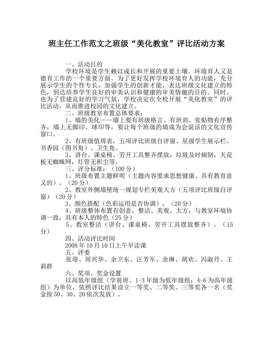 班主任工作范文班级“美化教室”评比活动方案 _第1页