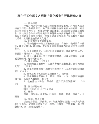 班主任工作范文班级“美化教室”评比活动方案 