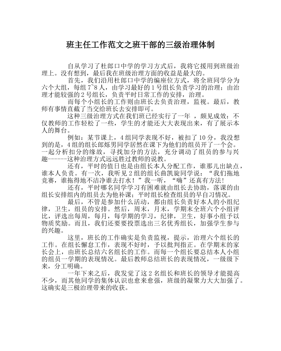 班主任工作范文班干部的三级管理体制 _第1页