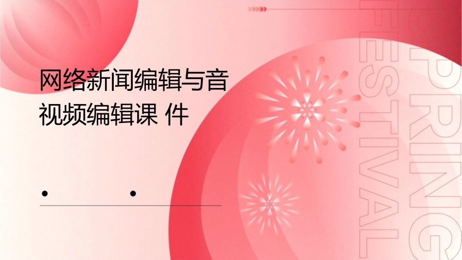 网络新闻编辑网络新闻音视频的编辑课件_第1页