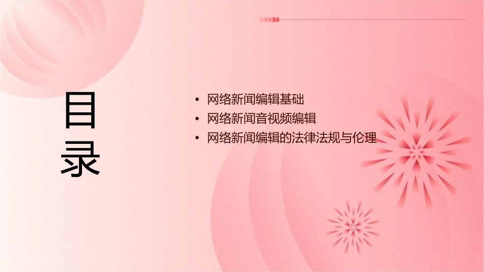 网络新闻编辑网络新闻音视频的编辑课件_第2页