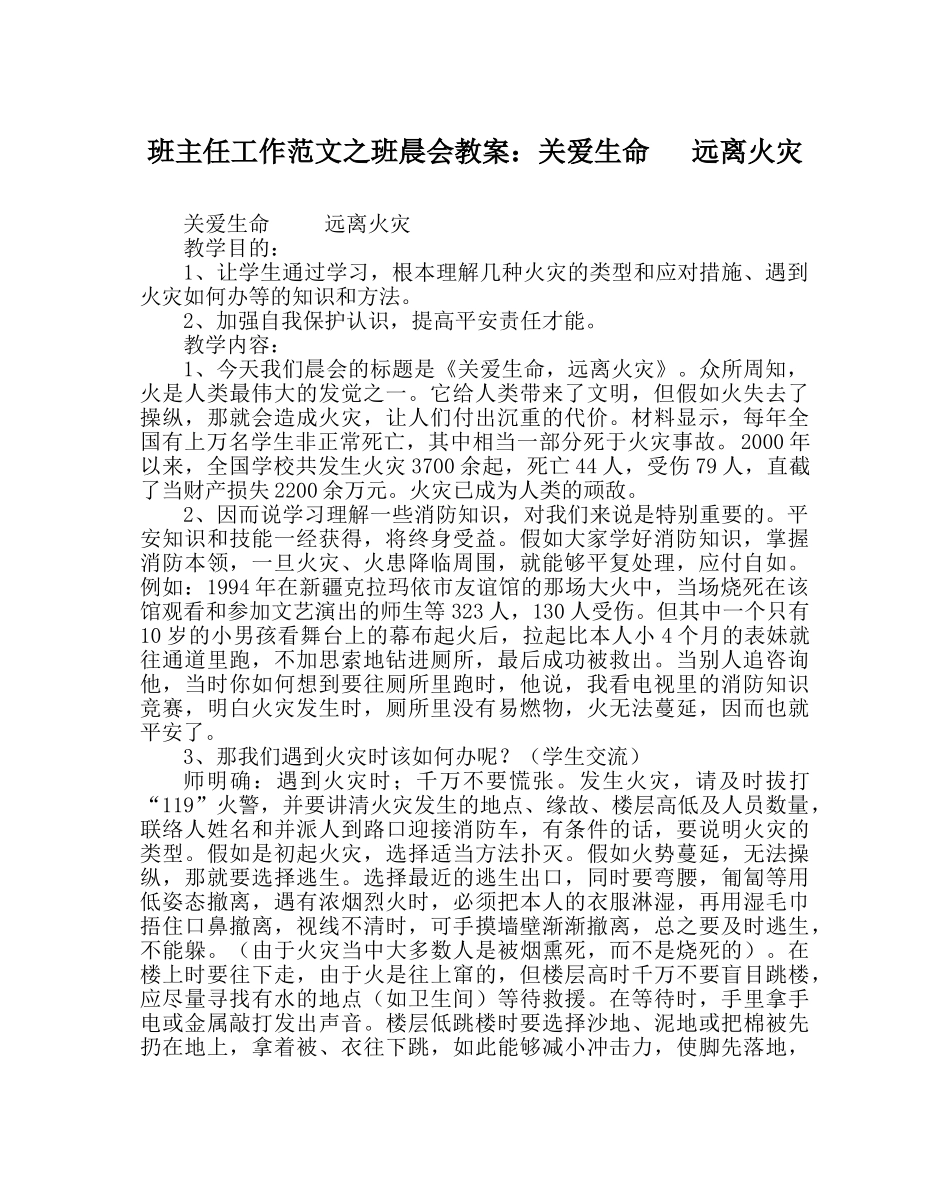 班主任工作范文班晨会教案：关爱生命   远离火灾 _第1页