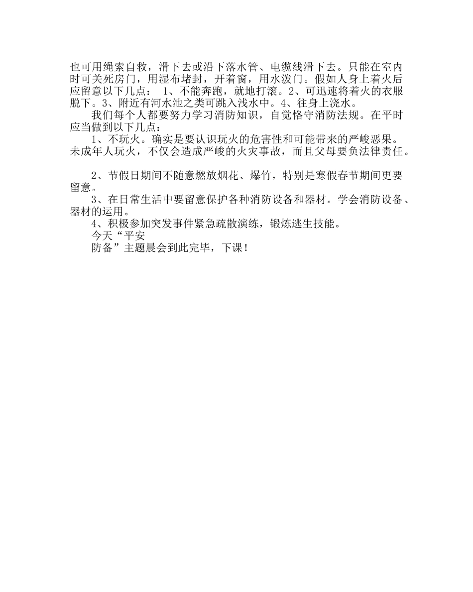 班主任工作范文班晨会教案：关爱生命   远离火灾 _第2页