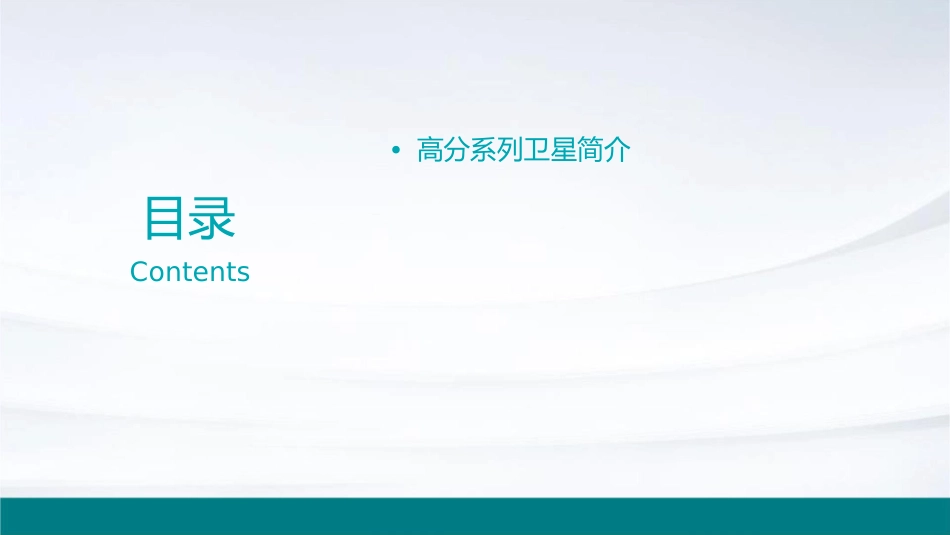 高分系列卫星专项探秘课件_第2页