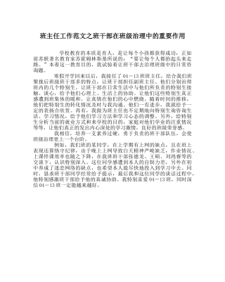 班主任工作范文班干部在班级管理中的重要作用 