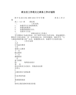 班主任工作范文班务工作计划四 