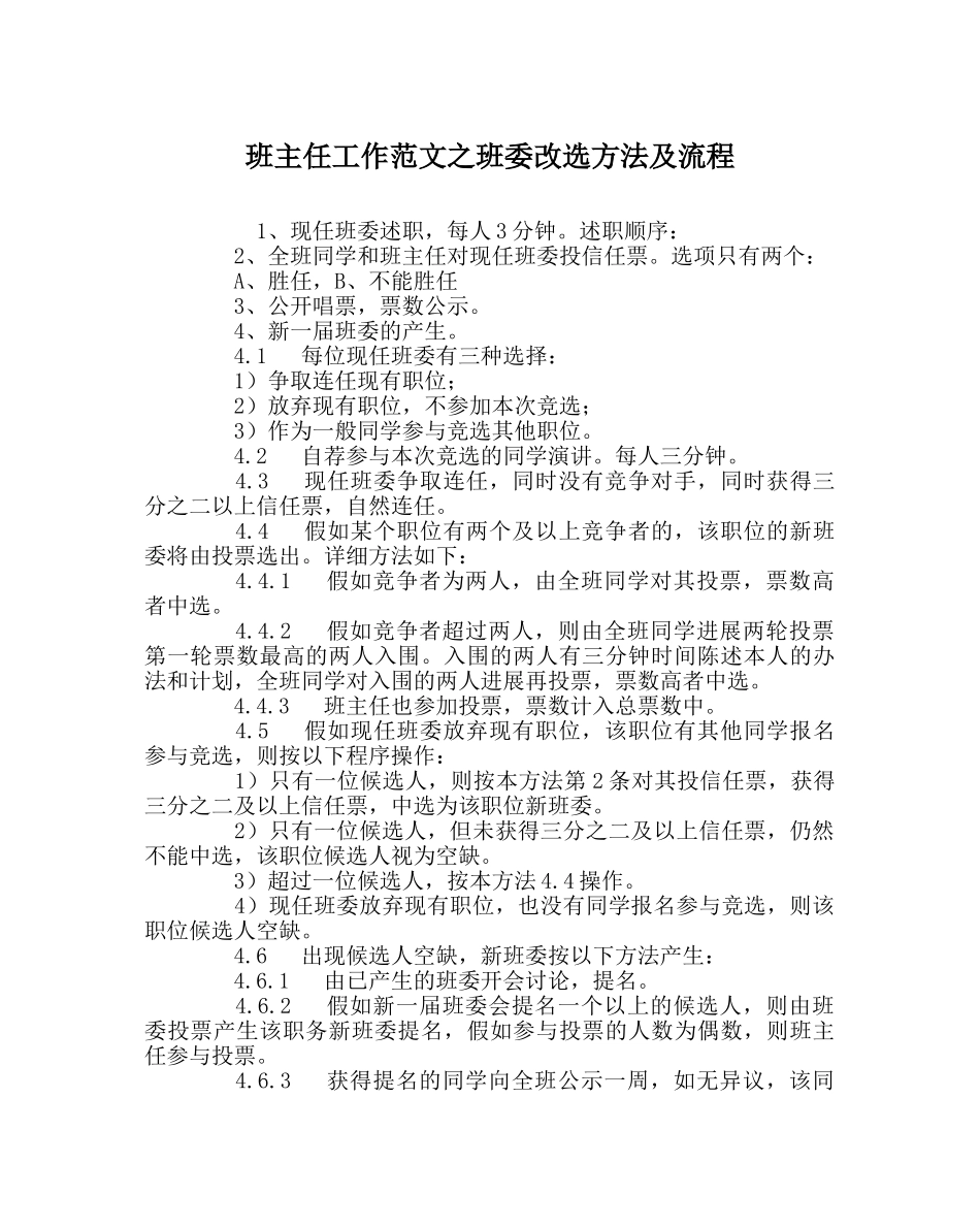 班主任工作范文班委改选办法及流程 _第1页