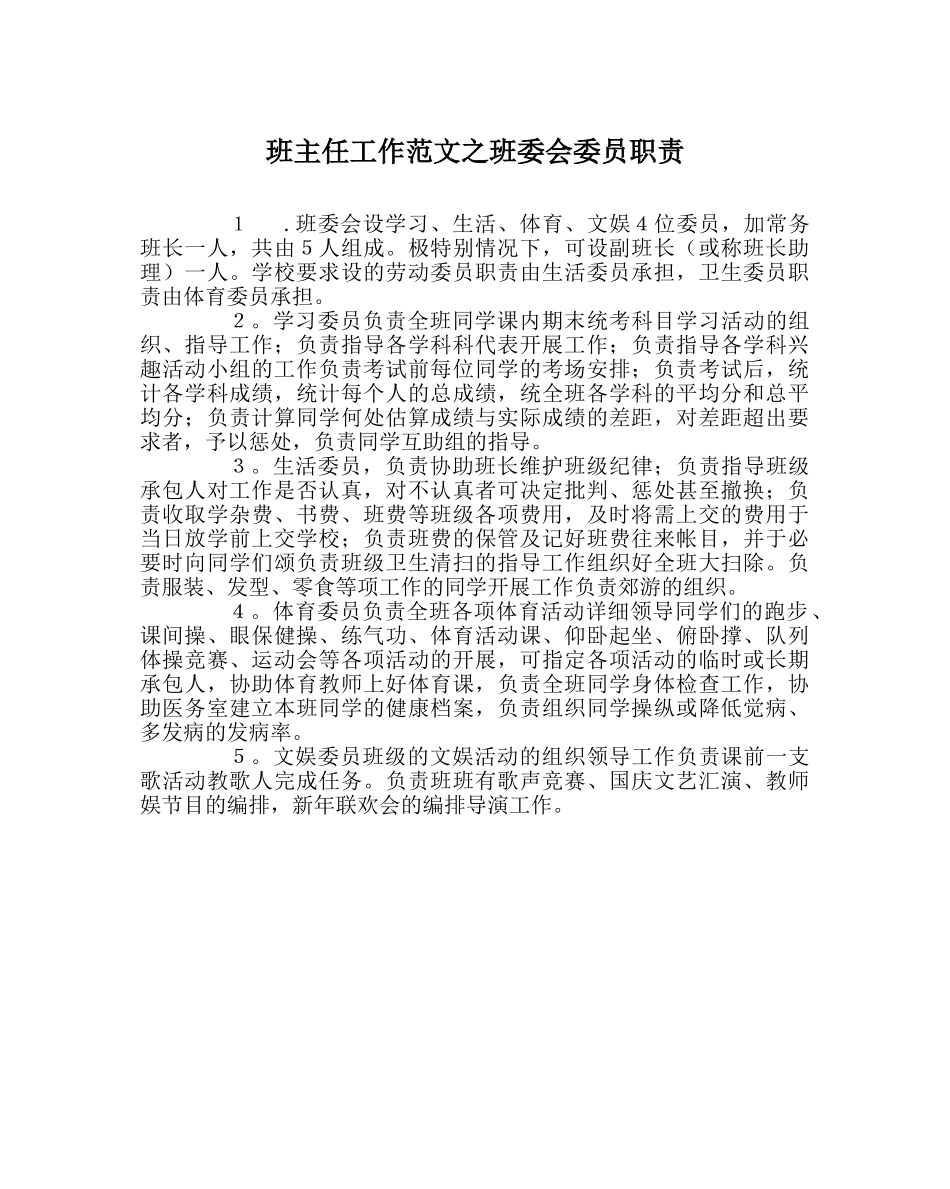 班主任工作范文班委会委员职责 _第1页