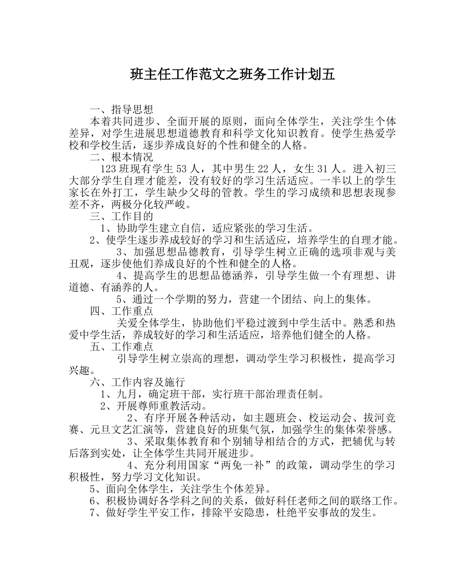 班主任工作范文班务工作计划五 _第1页